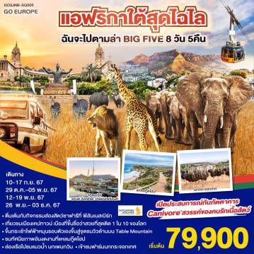 ทัวร์แอฟริกาใต้