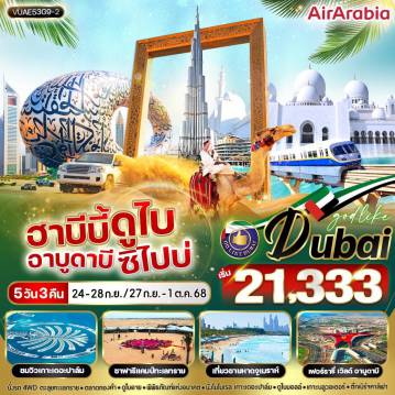 ทัวร์ดูไบ
