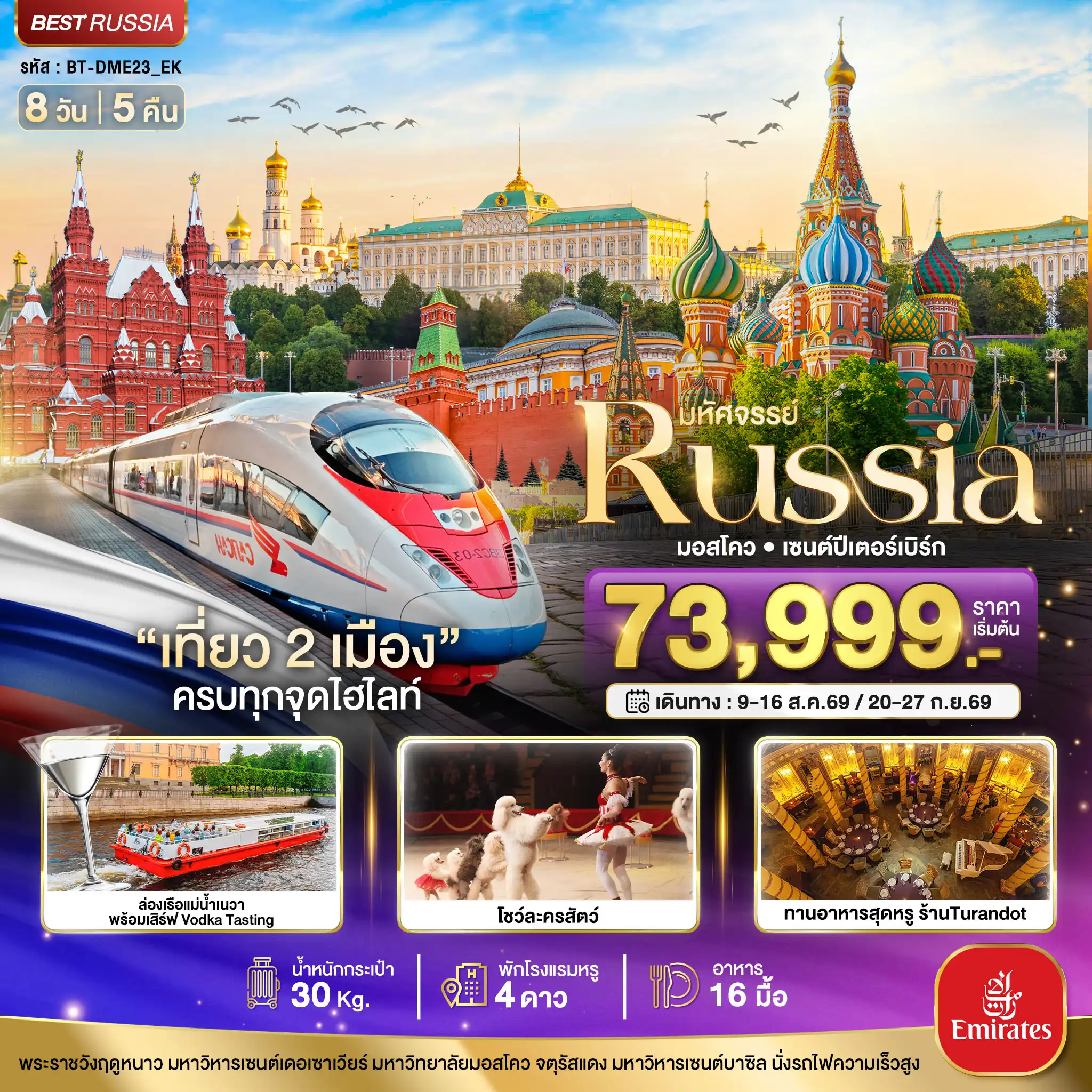 ทัวร์รัสเซีย 8 วัน 5 คืน-มหัศจรรย์..RUSSIA มอสโคว เซนต์ปีเตอร์เบิร์ก เที่ยว 2 เมือง ครบทุกจุดไฮไลท์