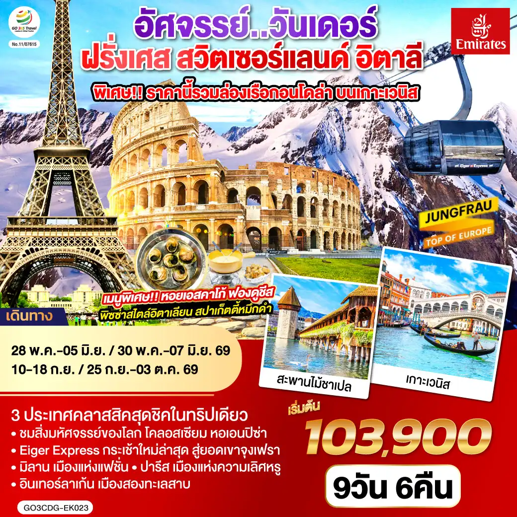 ทัวร์ยุโรปตะวันออก 9 วัน 6 คืน-ปารีส ชมเมือง ประตูชัย หอไอเฟล-ล่องเรือแม่น้ำแซน-ช้อปปิ้งร้านค้าปลอดภาษี-ช้อปปิ้งลา ซามาริแตง พิเศษ!! เมนูหอยเอสคาร์โก - แวร์ซายส์ เข้าชมพระราชวังแวร์ซายส์-ดิจอง-ลูเซิร์น-อินเทอร์ลาเก้น พิเศษ!! เมนูฟองดูชีส - อินเทอร์ลาเก้น-ยอดเขาจุงเฟรา-มิลาน-เวนิสเมสเทร่-ล่องเรือสู่เกาะเวนิส ฟรี ล่องเรือกอนโดล่า-เวนิสเมสเทร่ พิเศษ!! เมนูสปาเก็ตตี้หมึกดำ - ปิซ่า หอเอนปิซ่า-กรุงโรม พิเศษ!! เมนูพิซซ่าไสตล์อิตาเลี่ยน - วาติกัน มหาวิหารเซ้นต์ปีเตอร์