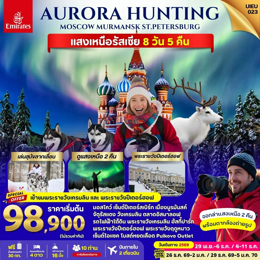 Russia Tour 8 Day 5 Night-UIEU_023_รัสเซีย แสงเหนือ มอสโคว์ มูรมันสค์ เซ็นต์ปีเตอร์สเบิร์ก 8 วัน