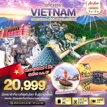 ทัวร์เวียดนามเดือนมีนาคม 3 วัน 2 คืน-มหัศจรรย์...เวียดนามกลาง ดานัง ฮอยอัน พักบาน่าฮิลล์คืนวันที่ 31 ธ.ค. 67