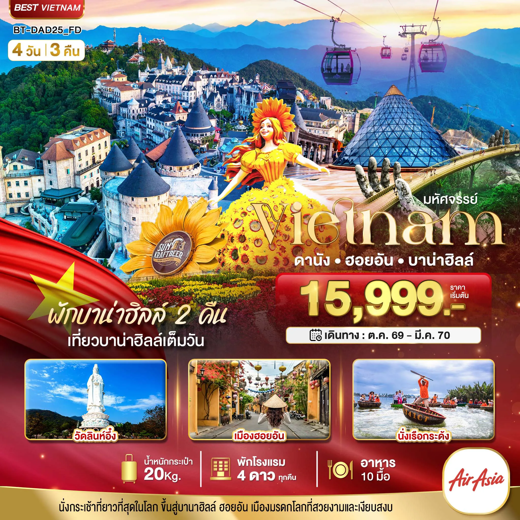 Vietnam Tour 4 Day 3 Night-มหัศจรรย์..เวียดนามกลาง ดานัง ฮอยอัน บาน่าฮิลล์ (พักบานาฮิลล์ 2 คืน)