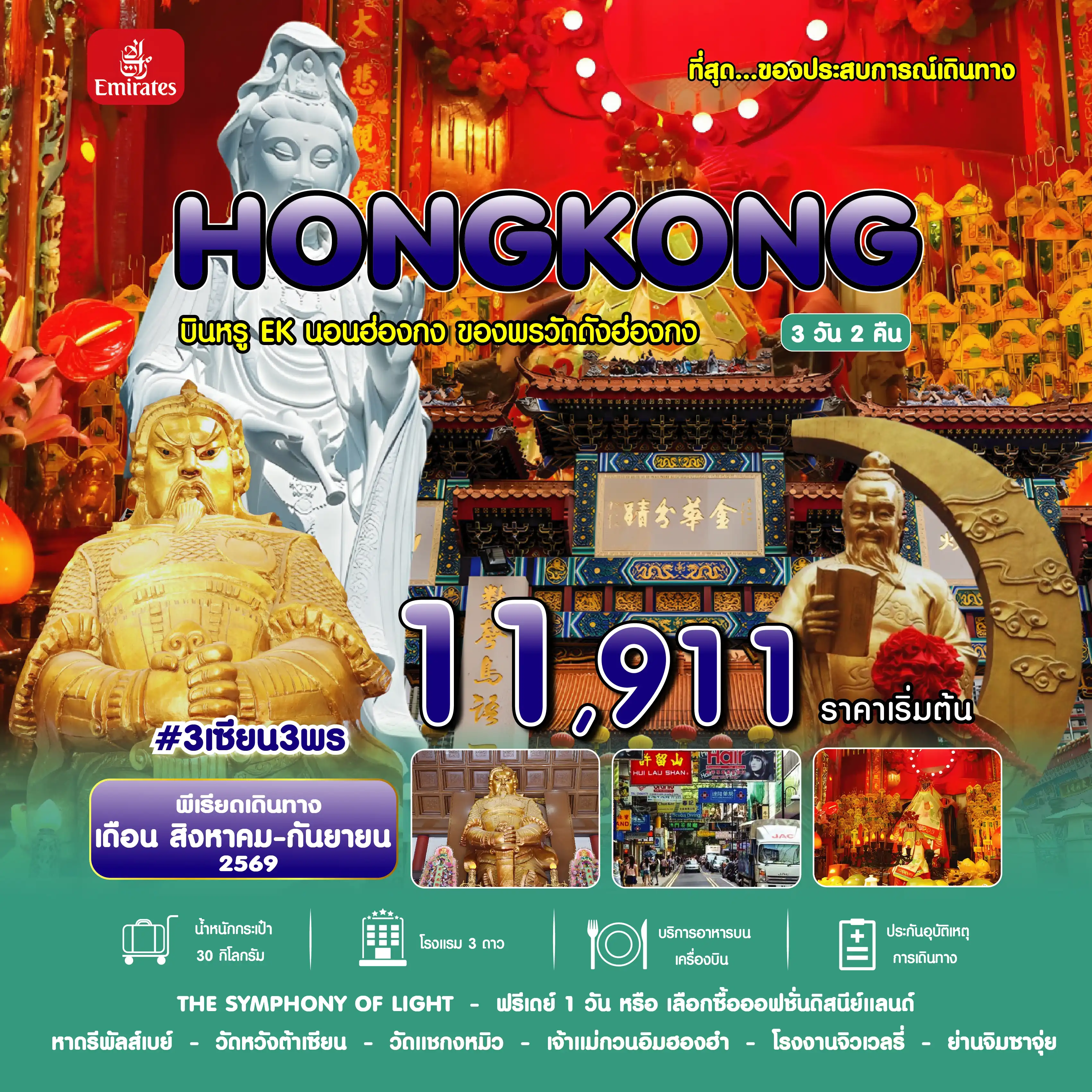 Hong Tour 3 Day 2 Night-#3 เซียน 3 พร HKG-EK ่SEP26