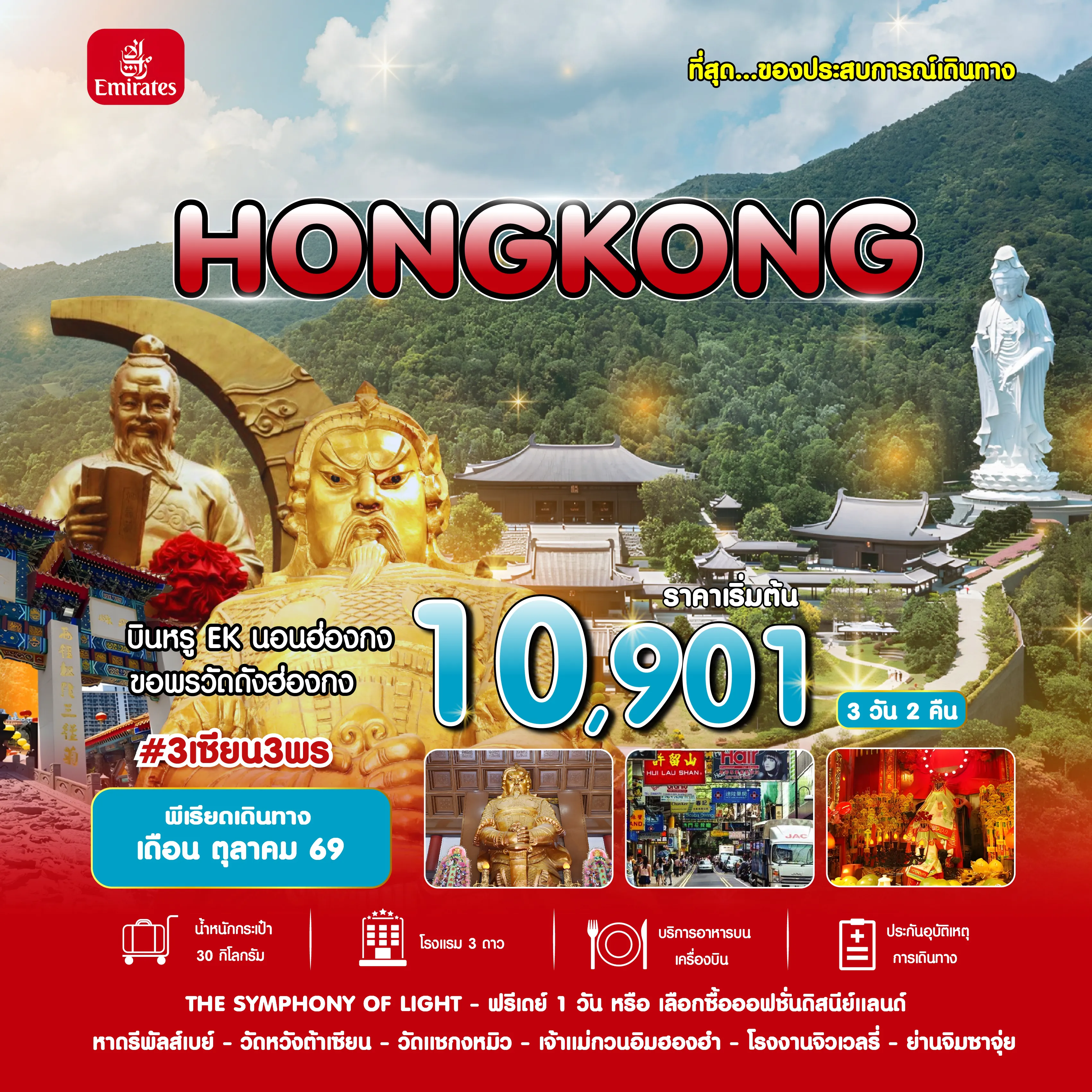 Hong Kong Tour -#3 เซียน 3 พร HKG-EK ่OCT 26