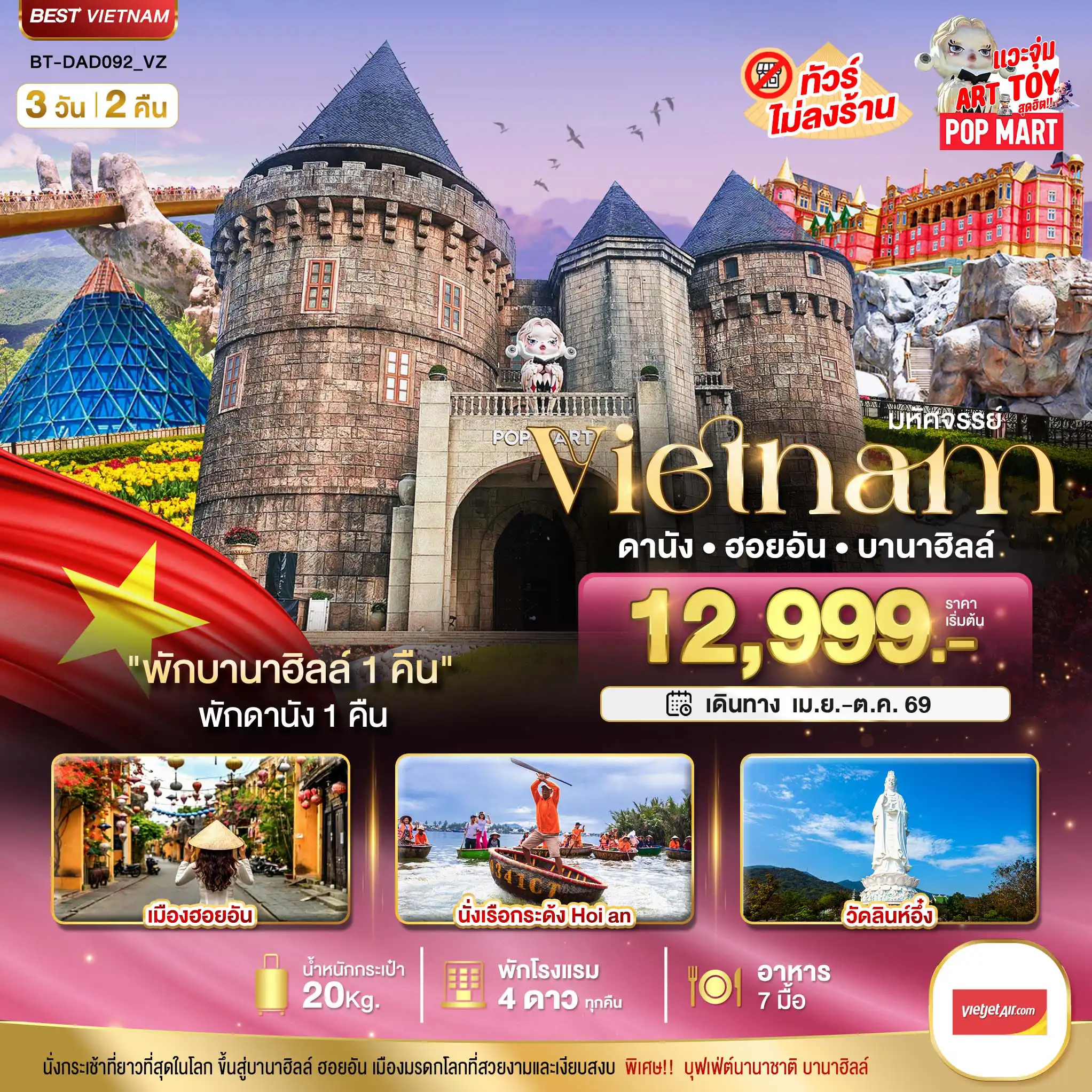 ทัวร์เวียดนาม 3 วัน 2 คืน-มหัศจรรย์...ดานัง ฮอยอัน บาน่าฮิลล์ พักบานาฮิลล์
