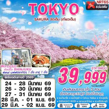 Japan Tour 5 Day 3 Night-DMK XJ TOKYO SAKURA จัดเต็ม (เที่ยวเต็ม) MAR 5D3N