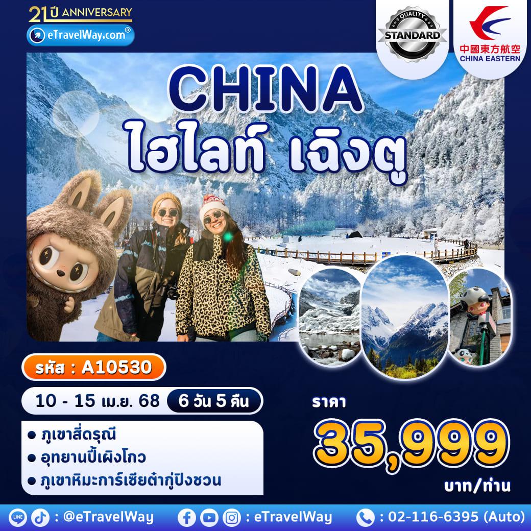 ทัวร์เฉิงตูเดือนพฤษภาคม 2568 / 2025