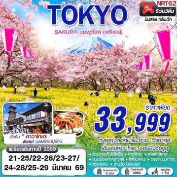 Japan Tour 5 Day 3 Night-DMK XJ TOKYO SAKURA ชมพูวิ๊งค์ (ฟรีเดย์) (MAR) 5D3N