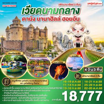 ทัวร์เวียดนาม