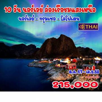 ทัวร์สแกนดิเนเวีย