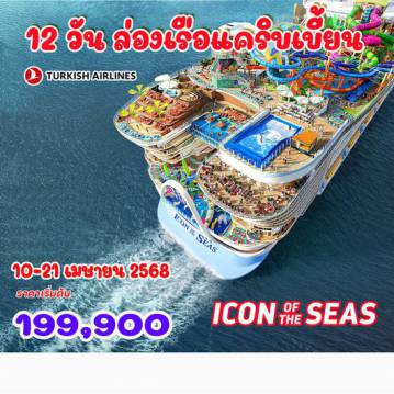 ทัวร์เรือสำราญ