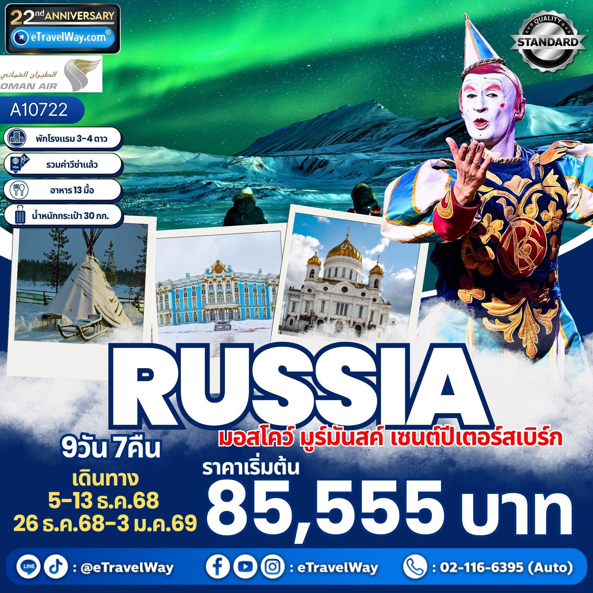 ทัวร์รัสเซียคุณภาพตามราคา 2568 / 2025