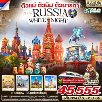 ทัวร์รัสเซีย
