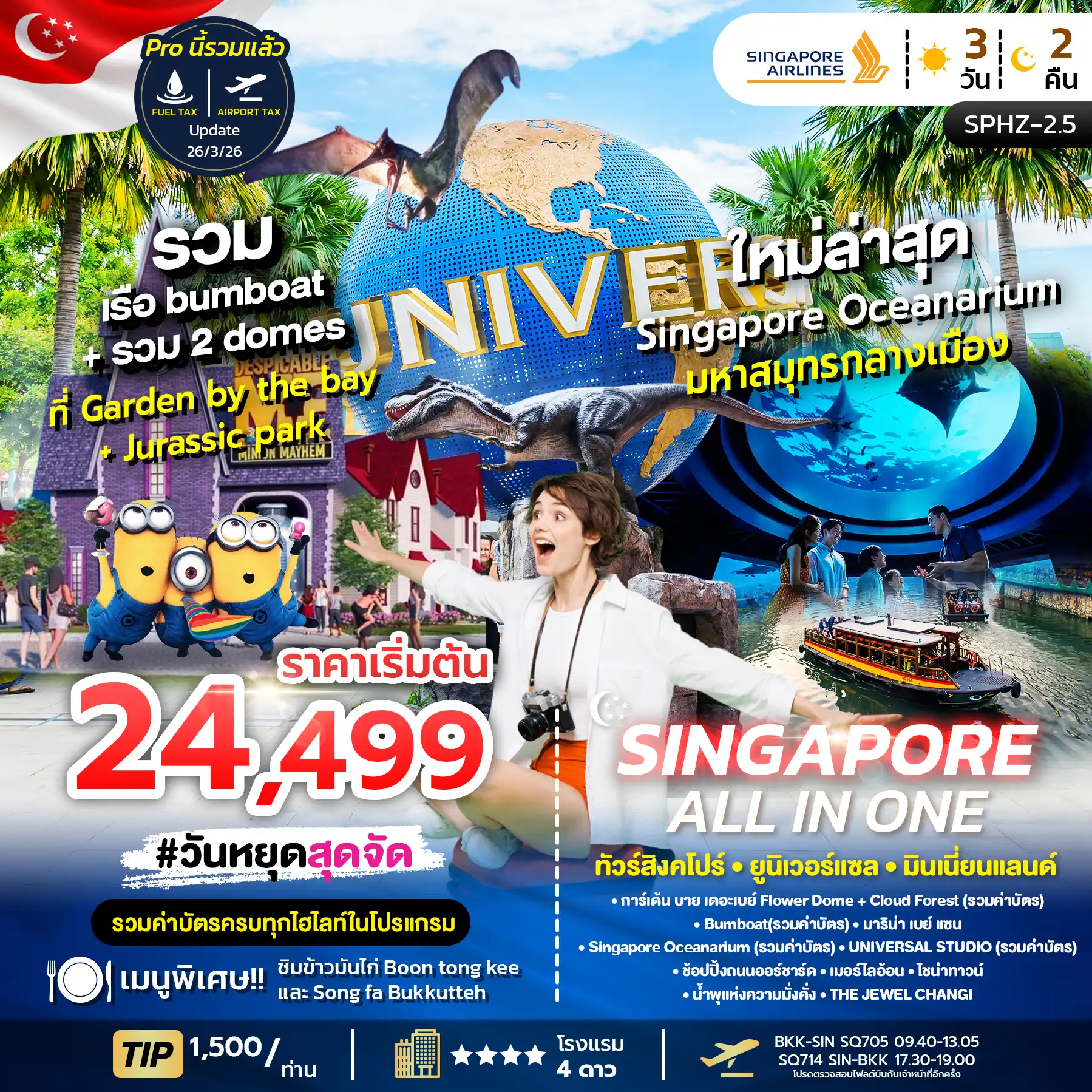 ทัวร์สิงคโปร์ 3 วัน 2 คืน-SPHZ-S2.5 ALL IN ONE SINGAPORE 3D2N (SQ) NOW-DEC 26