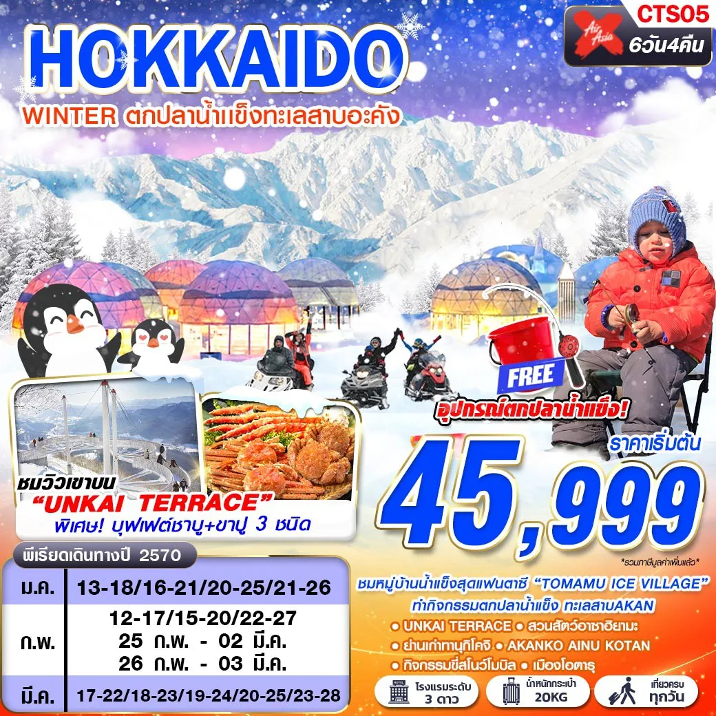 ทัวร์ญี่ปุ่น 5 วัน 3 คืน-ชมหมู่บ้านน้ำแข็งสุดแฟนซี 