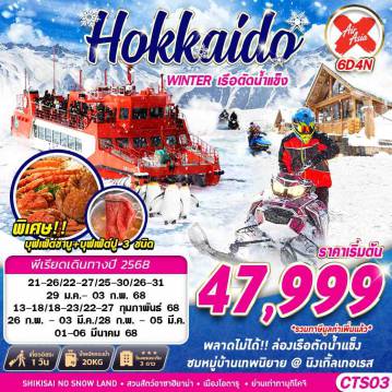 ทัวร์ญี่ปุ่น 6 วัน 4 คืน-ห้ามพลาด!! นั่งกระเช้าลอยฟ้าภูเขาโมอิวะ ชมพาเหรดเพนกวินสุดน่ารัก พลาดไม่ได้!! กับเทศกาล HYOTO LAKE SHIKOTSU ICE FESTIVAL เมนูพิเศษบุฟเฟต์ชาบู ขาปู 3 ชนิด นอนซัปโปโร 3 คืน อิสระท่องเที่ยว 1 วัน !!