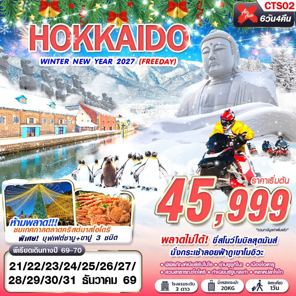 Japan Tour -พลาดไม่ได้!! ขี่สโนว์โมบิลสุดมันส์ นั่งกระเช้าลอยฟ้าภูเขาโมอิวะ พาชมเทศกาลตลาดคริสต์มาสโอโดริ เมนูพิเศษบุฟเฟต์ชาบู ขาปู 3 ชนิด นอนซัปโปโร 3 คืน อิสระท่องเที่ยว 1 วัน !!