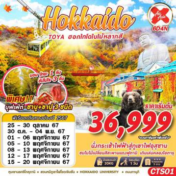 Japan Tour -ห้ามพลาด! กิจกรรมตกปลาน้ำแข็ง ขี่สโนว์โมบิลลุยหิมะ FREE!! อุปกรณ์ตกปลาน้ำแข็ง ชมพาเหรด เพนกวิน อาซาฮิกาว่า เดินเล่นคลอง 
