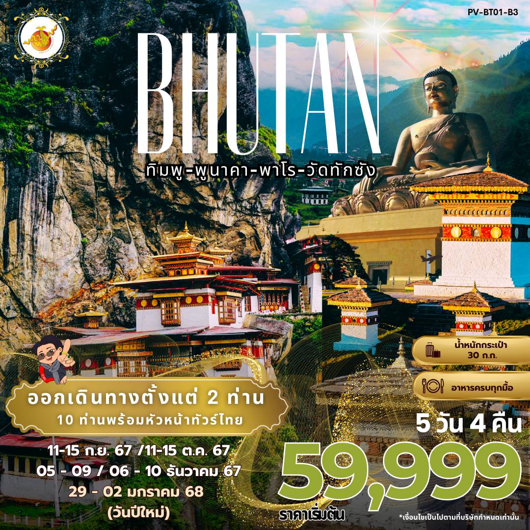 ทัวร์ภูฏาน