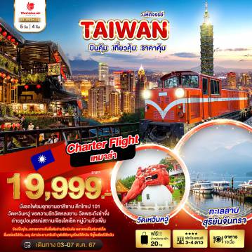 ทัวร์ไต้หวันเดือนตุลาคม 5 วัน 4 คืน-มหัศจรรย์..TAIWAN CHARTER FLIGHT บินคุ้ม เที่ยวคุ้ม ราคาคุ้ม