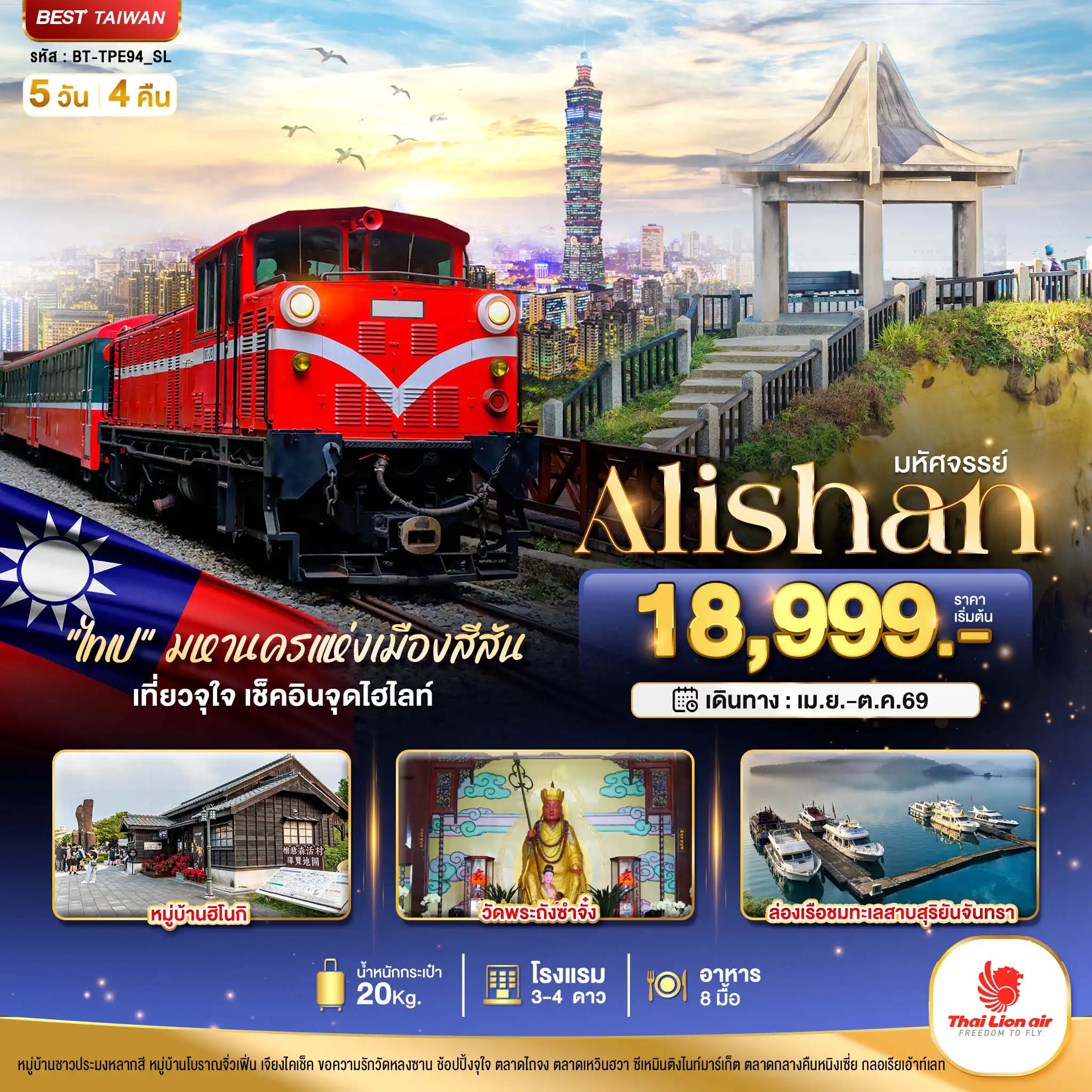ทัวร์ไต้หวัน 5 วัน 4 คืน-มหัศจรรย์..Alishan มหานครแห่งเมืองสีสัน เที่ยวจุใจ เช็คอินจุดไฮไลท์