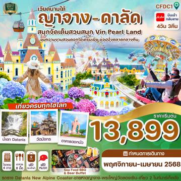 ทัวร์เวียดนาม