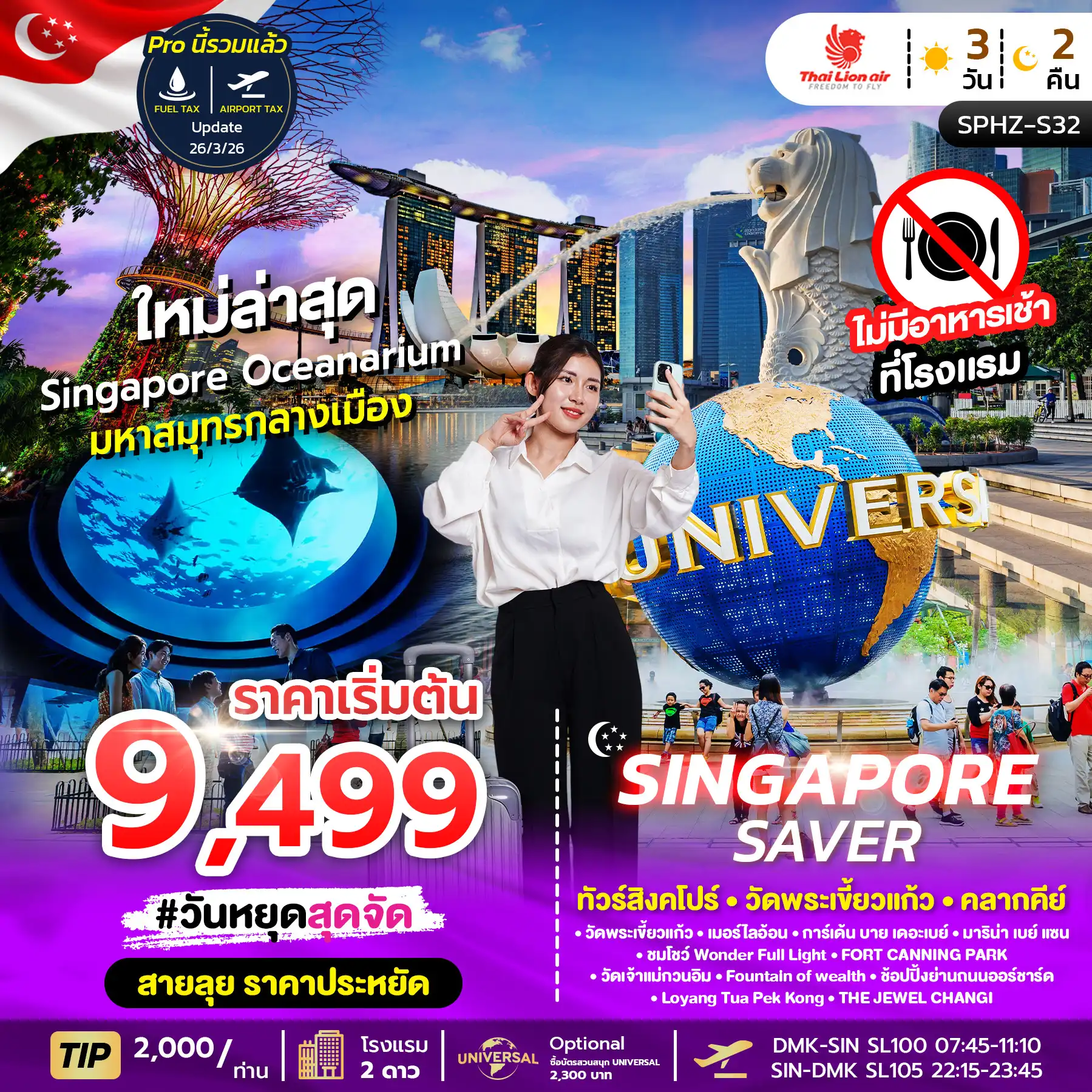 ทัวร์สิงคโปร์ 3 วัน 2 คืน-SPHZ-S32 SINGAPORE SAVER 3D2N(SL) AUG- MAR 26