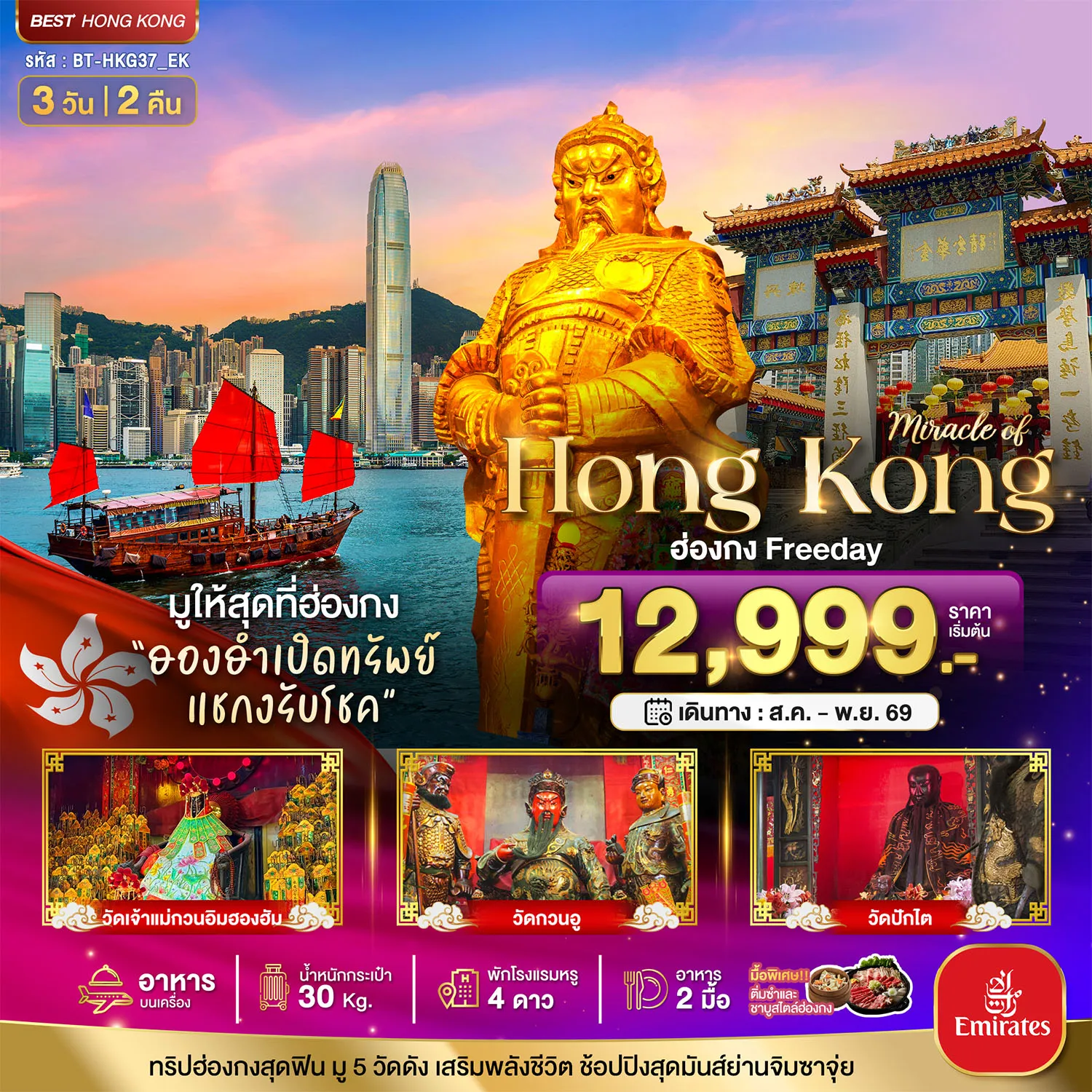 Hong Tour 3 Day 2 Night-มหัศจรรย์...ฮ่องกง Free day ไหว้พระ 5วัดดัง