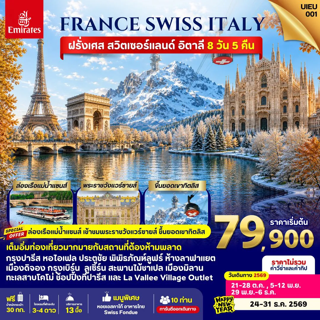 ทัวร์ยุโรปวันปิยมหาราช 8 วัน 5 คืน-UIEU_001_France Swiss Italy 8 Days