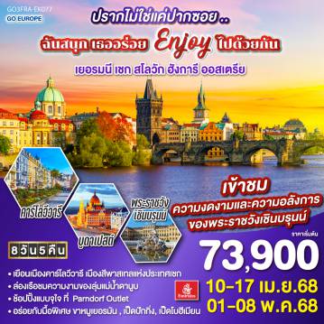 ทัวร์ยุโรปตะวันออก