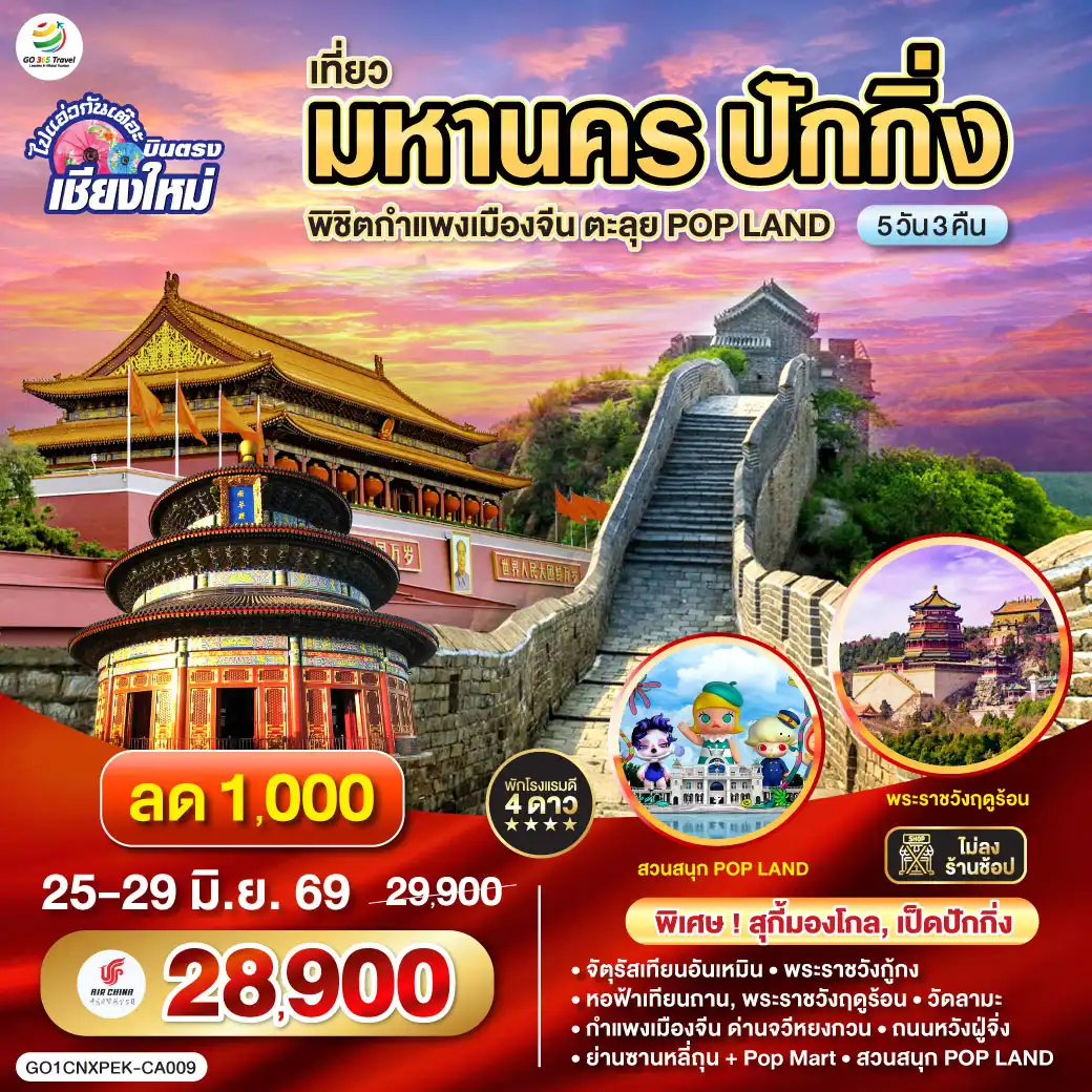 ทัวร์จีน 5 วัน 3 คืน-จัตุรัสเทียนอันเหมิน-พระราชวังกู้กง-หอฟ้าเทียนถาน-พระราชวังฤดูร้อน-กำแพงเมืองจีน ด่านจวีหยงกวน -ย่านซานหลี่ถุน + Pop Mart
-สวนสนุก POP LAND-วัดลามะ-ถนนหวังฝู่จิ่ง