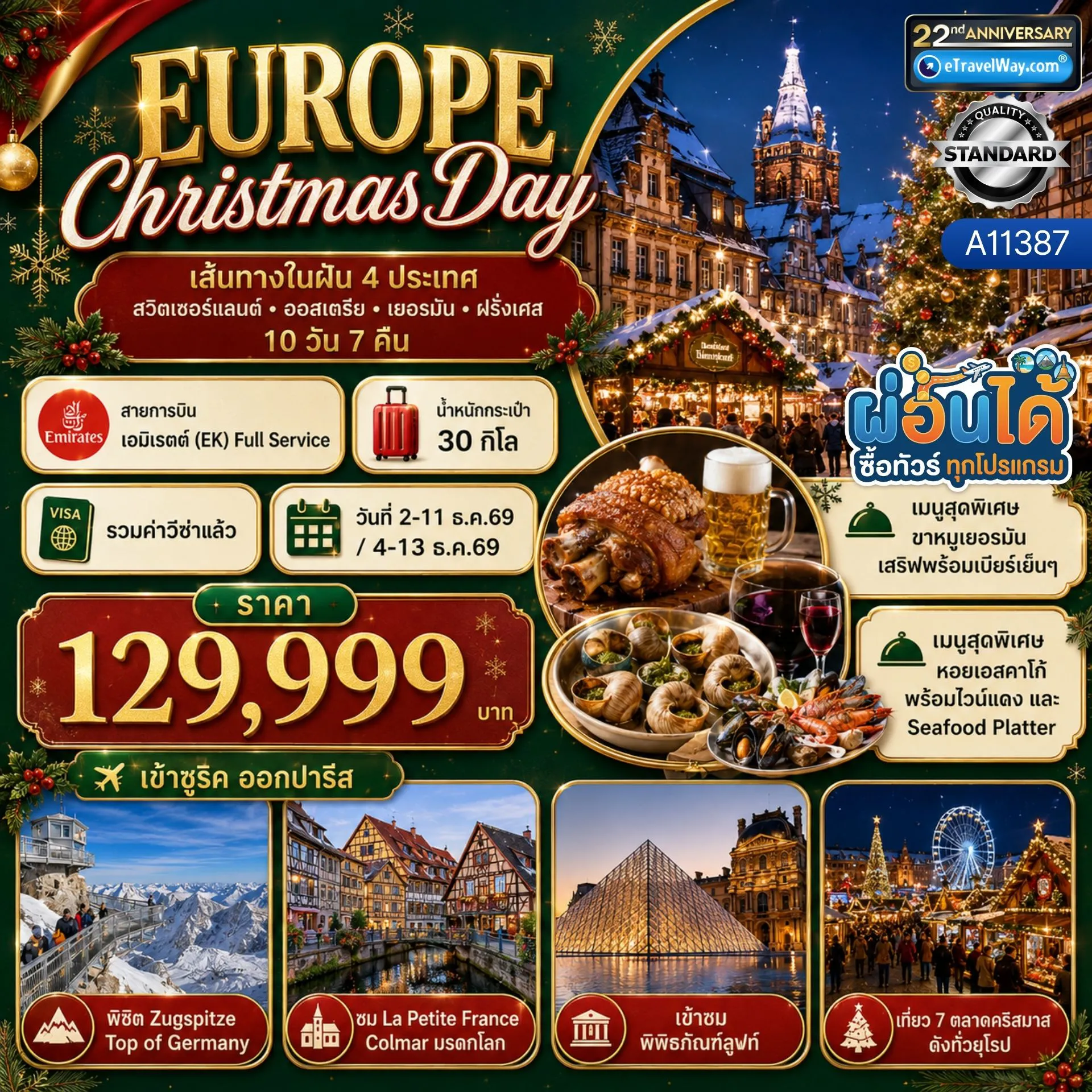 ทัวร์ยุโรป 10 วัน 7 คืน-มหัศจรรย์...Christmas Market 2026 สวิต ออสเตรีย เยอรมัน ฝรั่งเศส ลิกเตนสไตน์