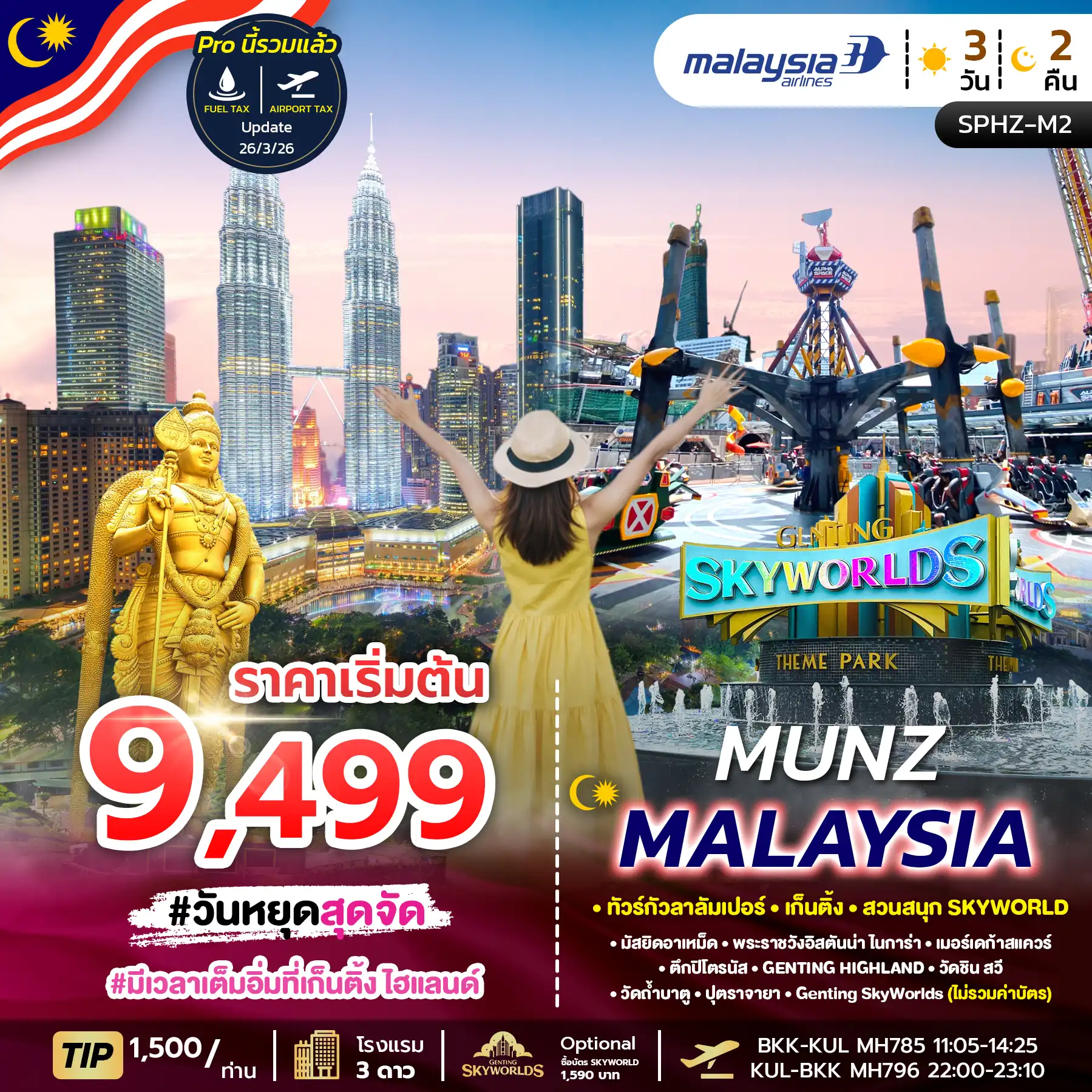 ทัวร์มาเลเซีย 3 วัน 2 คืน-SPHZ-M2 MUNZ MALAYSIA-SKYWORLD THEME PARK 3D2N (MH) NOW - DEC 26