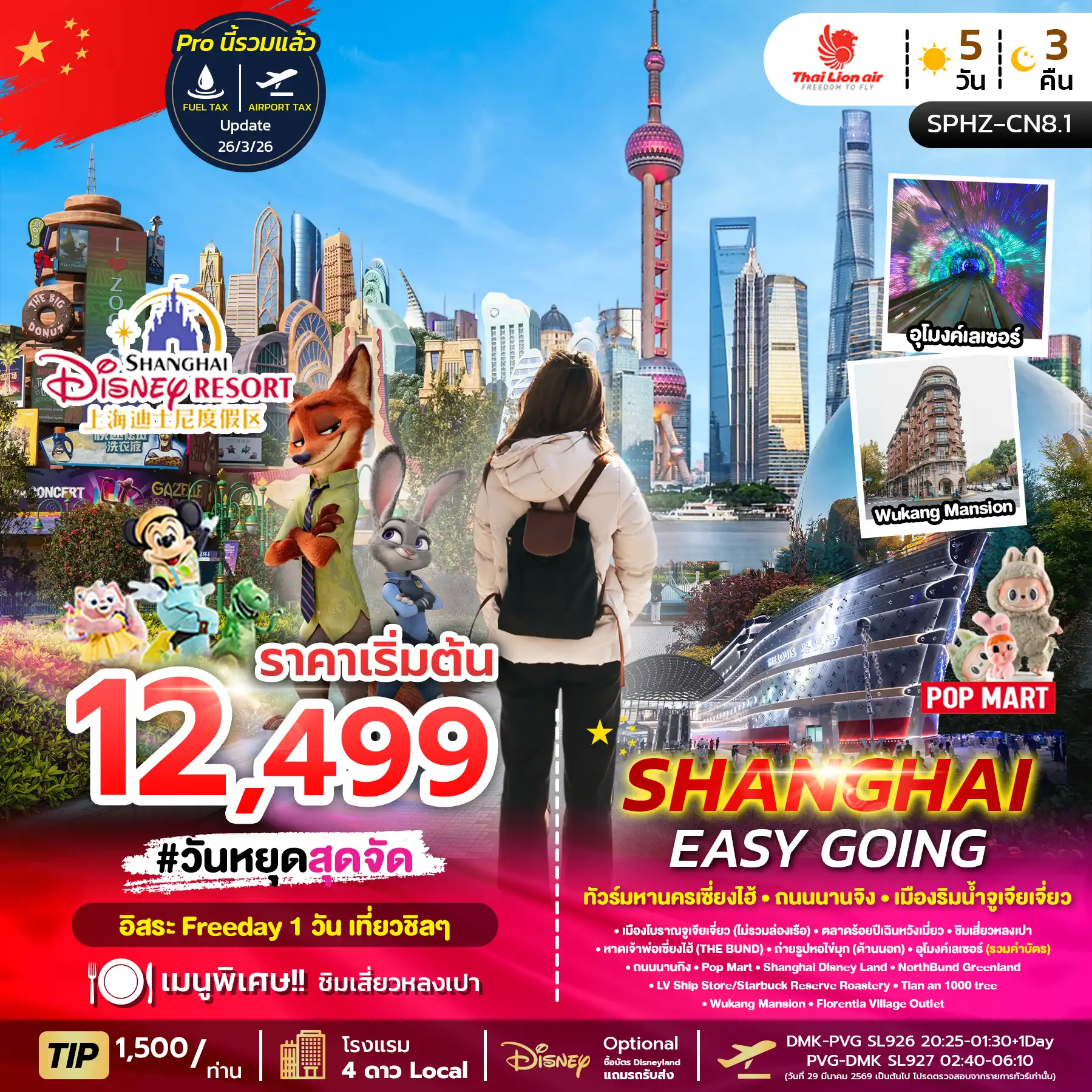 ทัวร์จีน 5 วัน 3 คืน-SPHZ-CN8.1 SHANGHAI EASY GOING 5D3N เซี่ยงไฮ้ ตึกพันต้น
