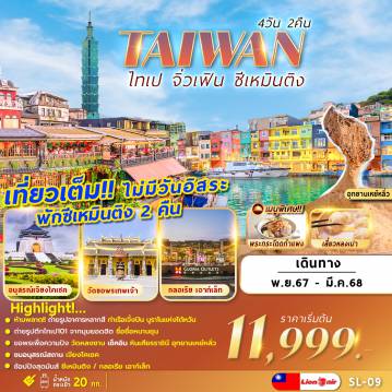 ทัวร์ไต้หวัน