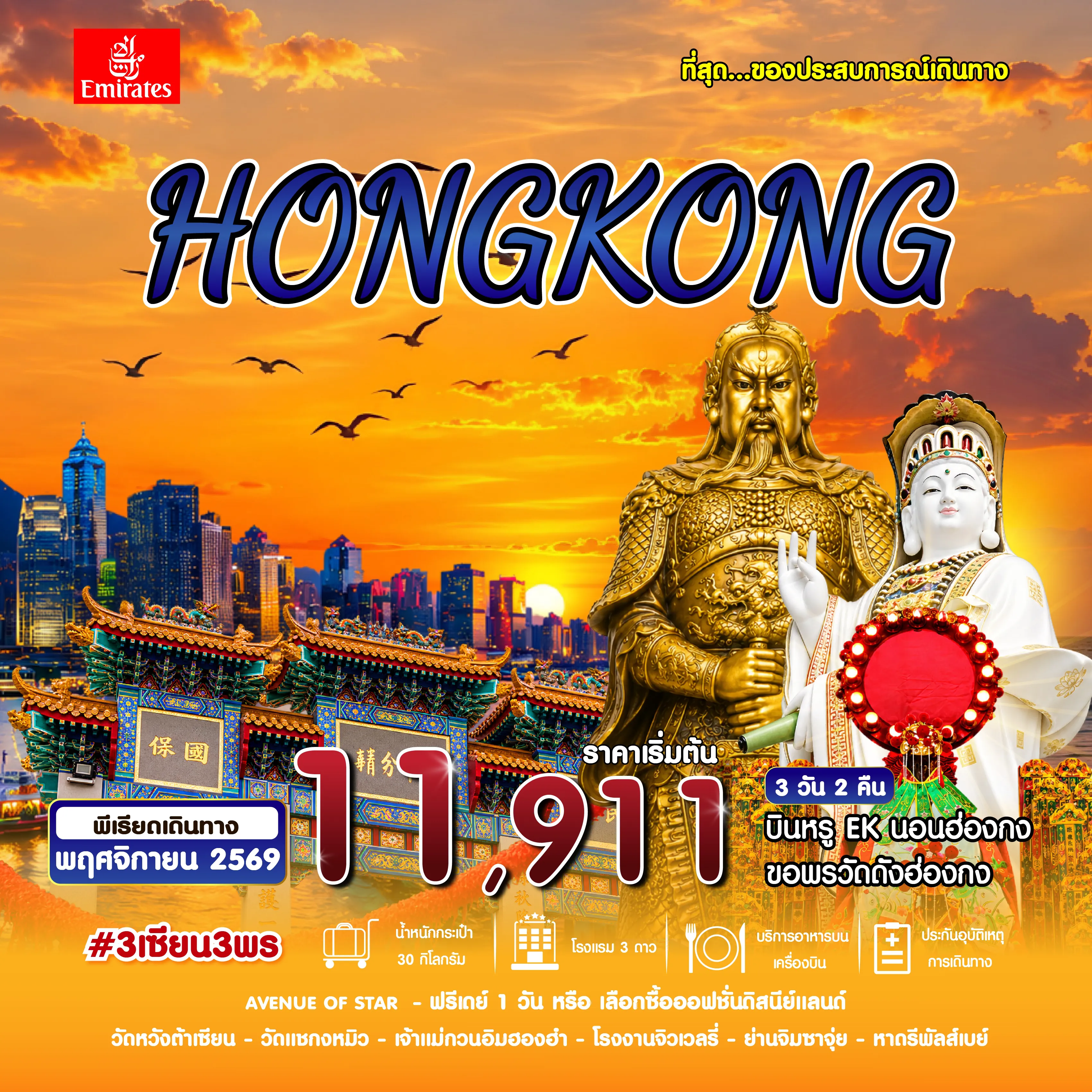 Hong Kong Tour 3 Day 2 Night-#3 เซียน 3 พร HKG-EK ่NOV 26
