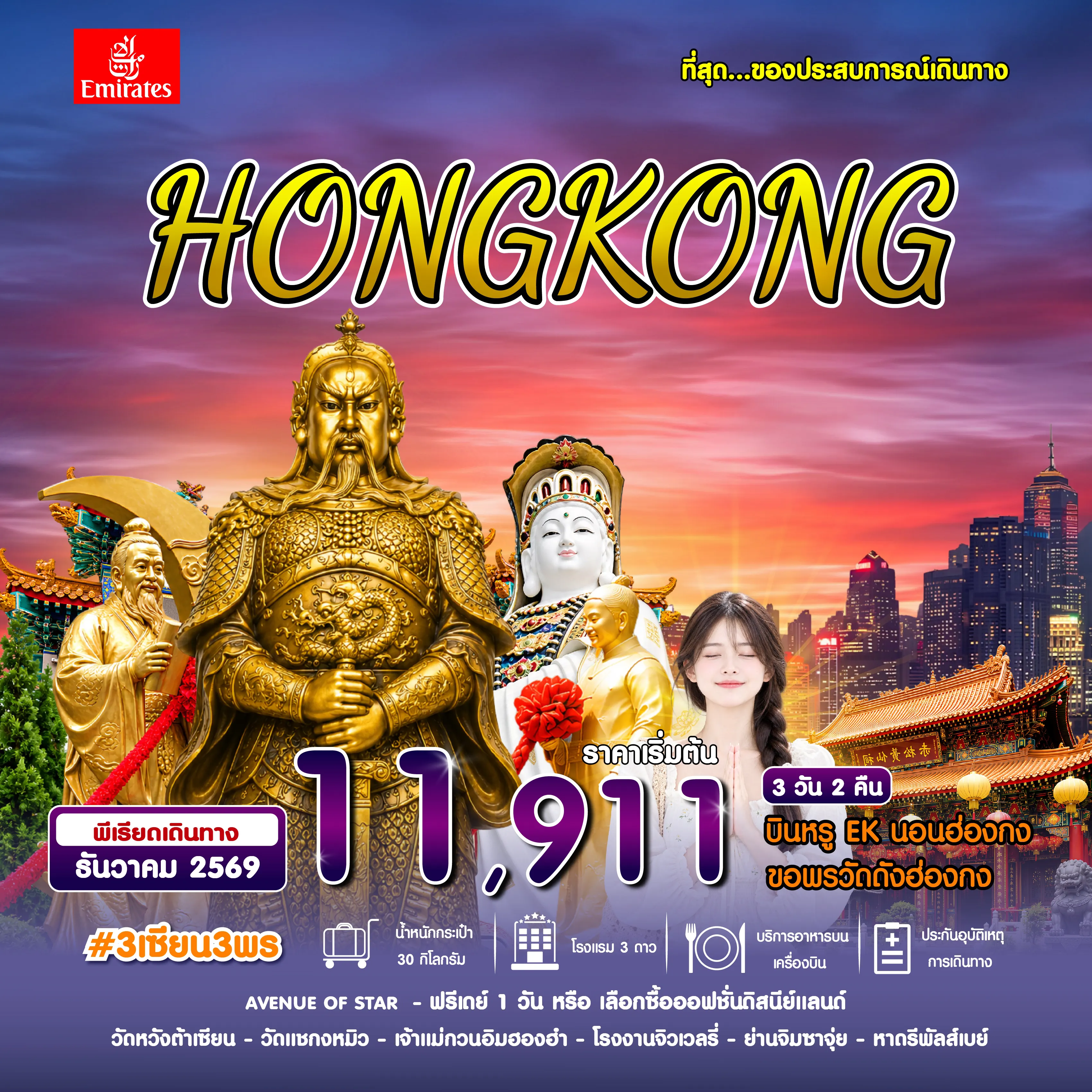 ทัวร์ฮ่องกง 3 วัน 2 คืน-#3 เซียน 3 พร HKG-EK ่DEC 26