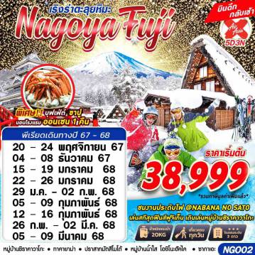 ทัวร์ญี่ปุ่นคุณภาพมาตรฐาน 5 วัน 3 คืน-XJ DMK NAGOYA FUJI WINTER ตะลุยหิมะ (เที่ยวเต็ม) DEC-MAR 5D3N