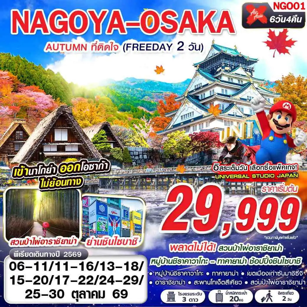 ทัวร์ญี่ปุ่น 6 วัน 4 คืน-XJ DMK NAGOYA-OSAKA AUTUMN ที่ติดใจ (ฟรีเดย์ 2 วัน) XJ638-613 OCT 6D4N