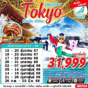 ทัวร์ญี่ปุ่นคุณภาพมาตรฐาน 6 วัน 4 คืน-HB BKK TOKYO WINTER โปรปัง ท้าหิมะ (FREEDAY) DEC-FEB 6D4N