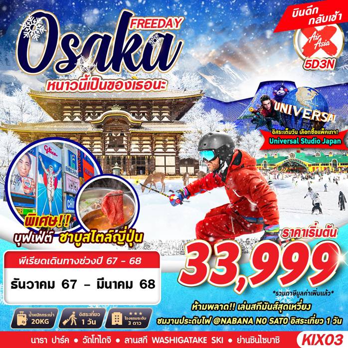 ทัวร์ญี่ปุ่น 5 วัน 3 คืน-หมู่บ้านชิราคาวาโกะ ชมกวางเมืองนารา ศาลเจ้านัมบะ ยาซากะ  