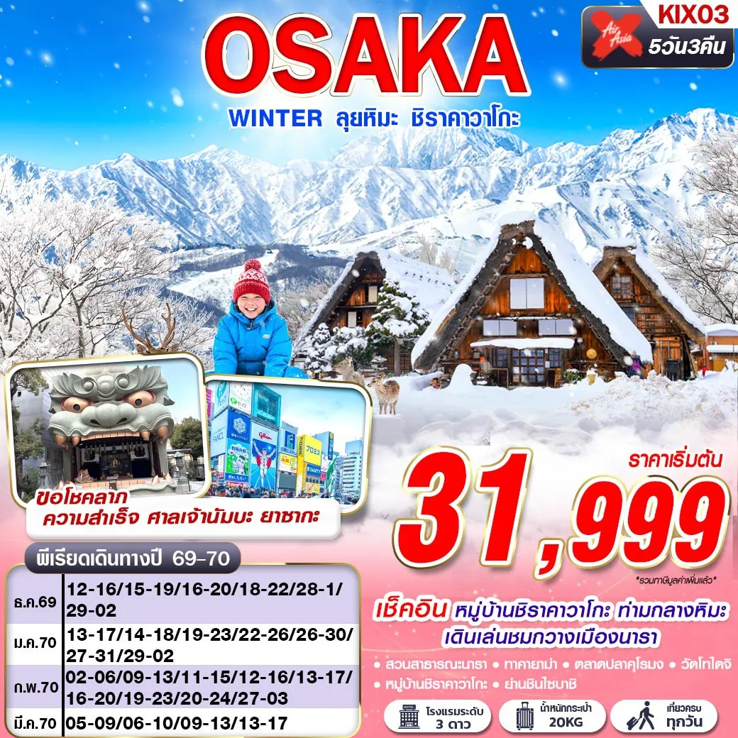 Japan Tour 5 Day 3 Night-หมู่บ้านชิราคาวาโกะ ชมกวางเมืองนารา ศาลเจ้านัมบะ ยาซากะ  