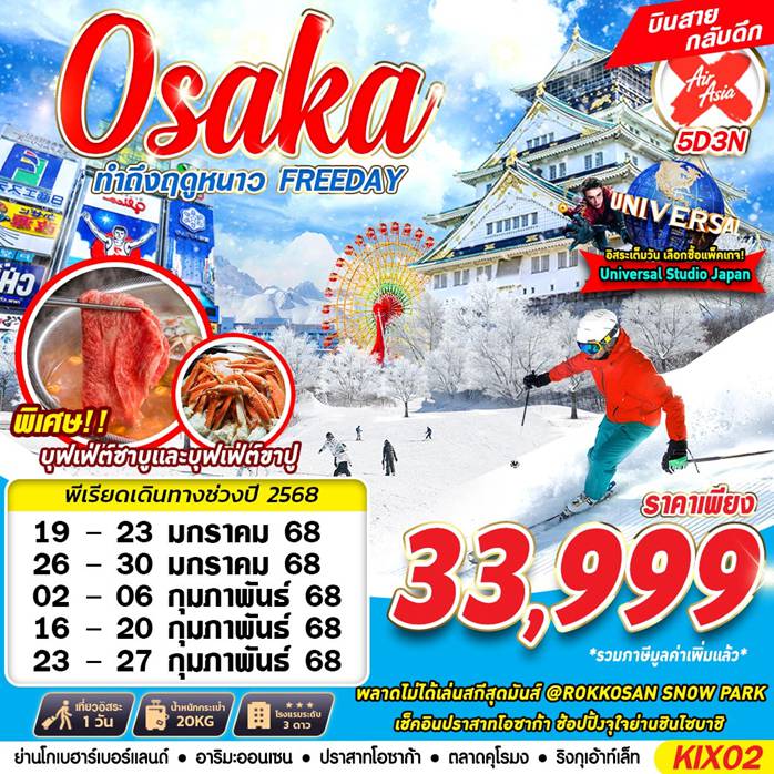 ทัวร์ญี่ปุ่นคุณภาพมาตรฐาน 5 วัน 3 คืน-XJ DMK OSAKA WINTER ทำถึงฤดูหนาว (บินสาย ฟรีเดย์) DEC-MAR 5D3N