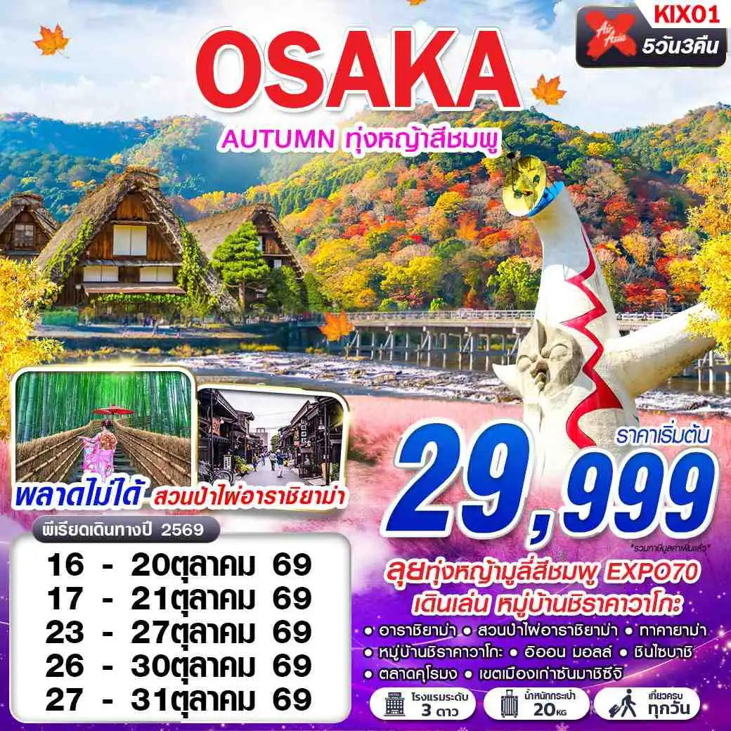 ทัวร์ญี่ปุ่น 5 วัน 3 คืน-XJ DMK OSAKA AUTUMN ทุ่งหญ้าสีชมพู (เที่ยวเต็ม) XJ612-613 OCT 5D3N