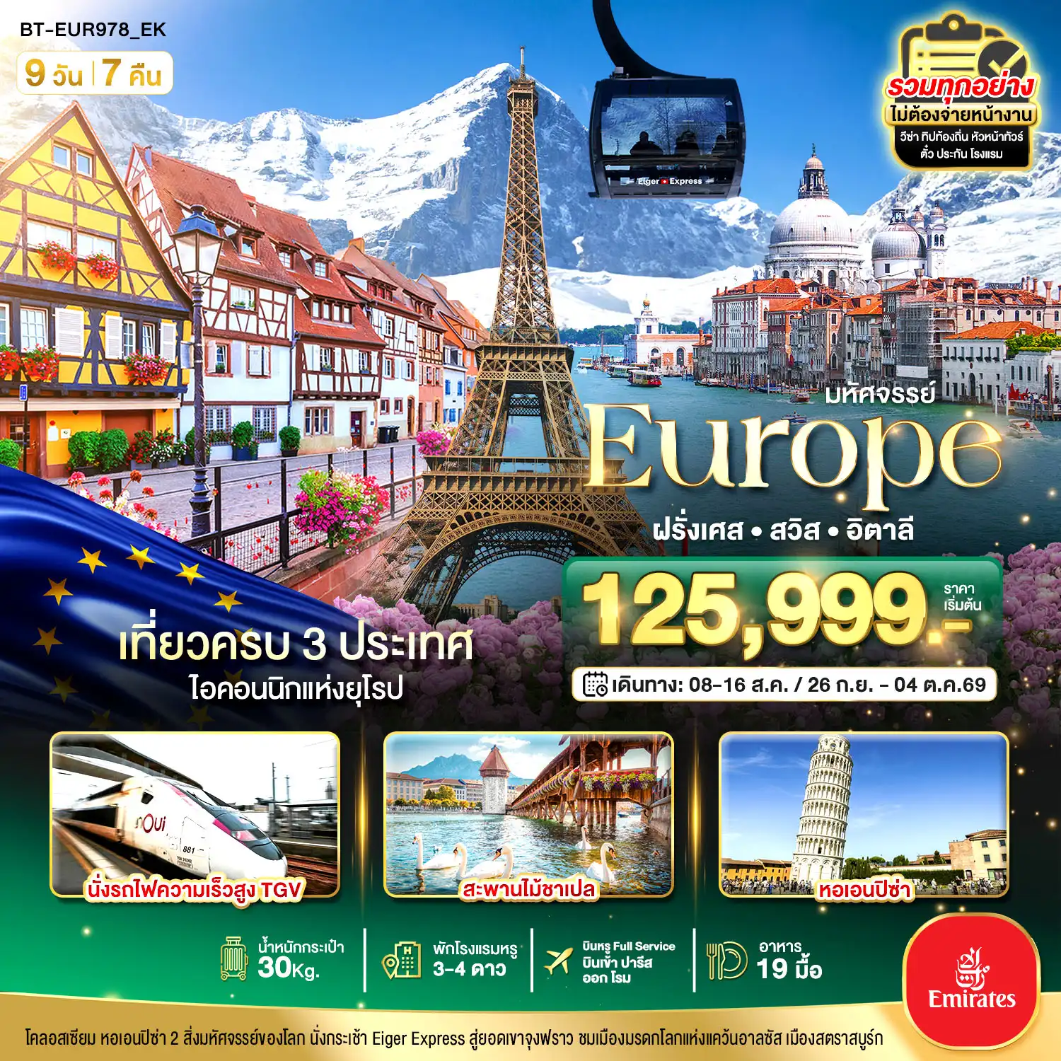 ทัวร์ยุโรปเดือนกันยายน 9 วัน 7 คืน-มหัศจรรย์... อิตาลี สวิต ฝรั่งเศส นั่ง TGV สู่สตราสบูร์ก