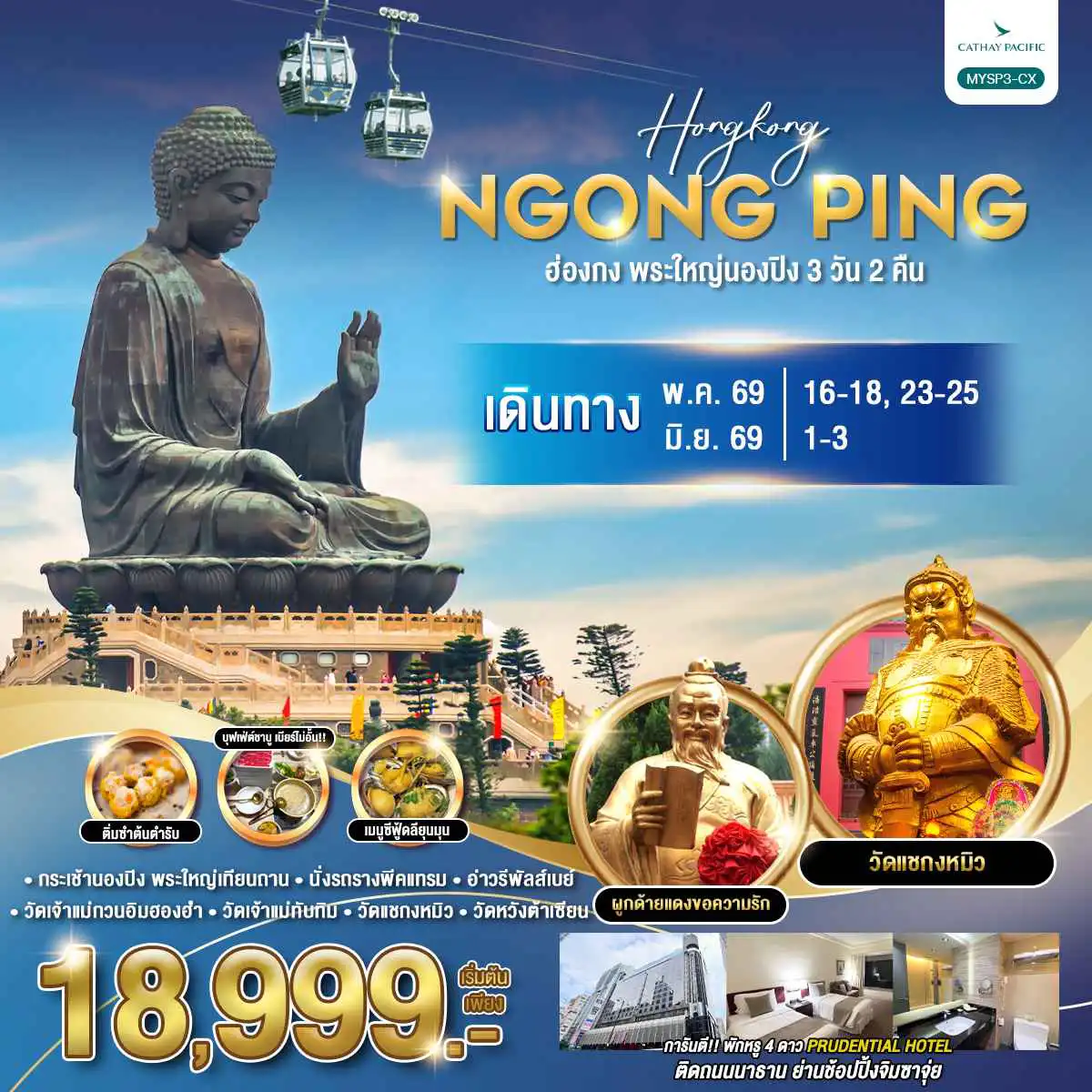ทัวร์ฮ่องกงวันเฉลิมฯราชินี 3 วัน 2 คืน-ฮ่องกง  พระใหญ่นองปิง 3 วัน 2 คืน / MYSP3-CX