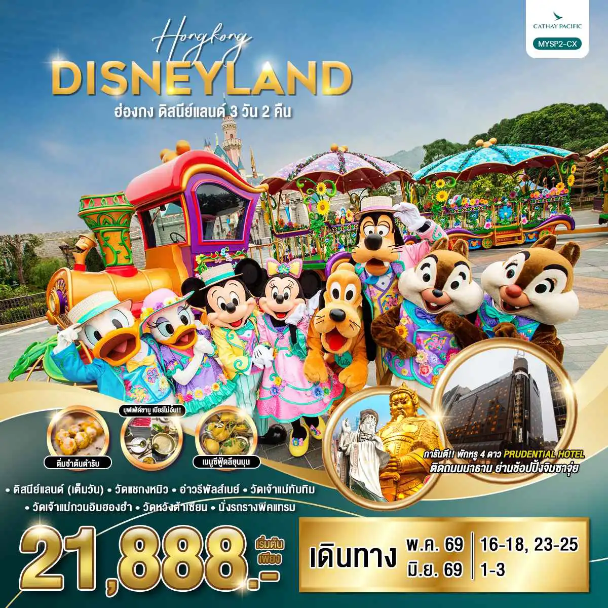 ทัวร์ฮ่องกงวันเฉลิมฯราชินี 3 วัน 2 คืน-ฮ่องกง ดิสนีย์แลนด์ 3 วัน 2 คืน / MYSP2-CX