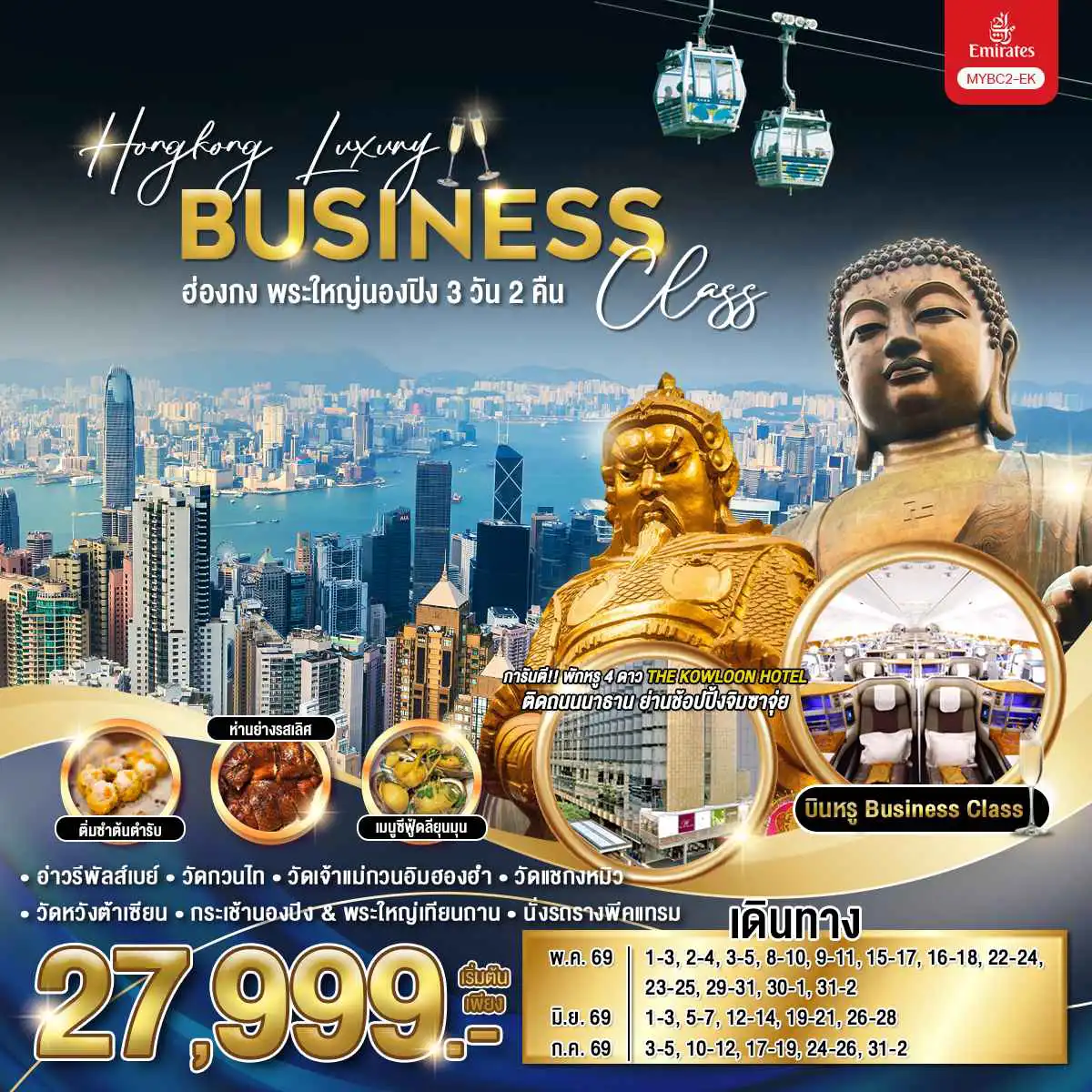 ทัวร์ฮ่องกงวันเฉลิมฯราชินี 3 วัน 2 คืน-Hongkong Luxury Business Class ฮ่องกง พระใหญ่นองปิง 3 วัน 2 คืน / MYBC2-EK