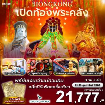 Hong Tour 3 Day 2 Night-หนึ่งปีมีครั้งเดียว....เต็มอิ่ม สายมู ไหว้พระ ขอพร การเงินการงาน สำเร็จดังใจ ไม่ว่าทำธุรกิจระดับใดก็ต้องมาขอพร และแก้บนกับท่าน พักโรงแรมหรูระดับ 4 ดาว ย่านช้อปปิ้ง จิมซาจุ่ย แถมฟรี!! แผ่นทองเจ้าแม่กวนอิม สายการบินคาเธย์ ระดับ TOP 10